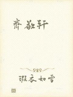齐敬轩封面