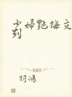 少妇艳梅交换系列