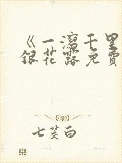 《一泻千里》金银花露免费阅读