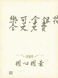 乐可.金银花露全文免费封面