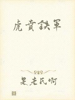 虎贲铁军封面