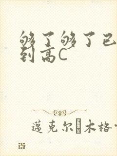 够了够了已经满到高C
