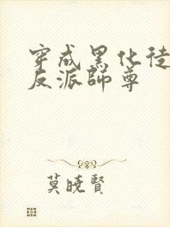 穿成黑化徒儿的反派师尊封面