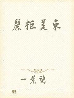 丽柜美束