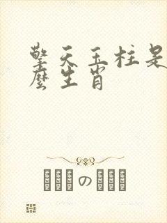 擎天玉柱是指什么生肖