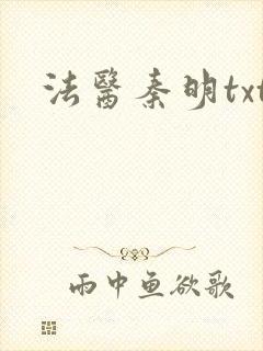 法医秦明txt封面