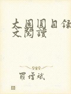 大团圆目录及全文阅读