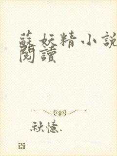 苏妖精小说免费阅读封面