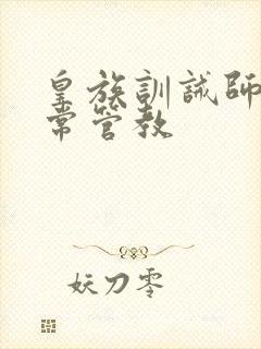 皇族训诫师的日常管教封面