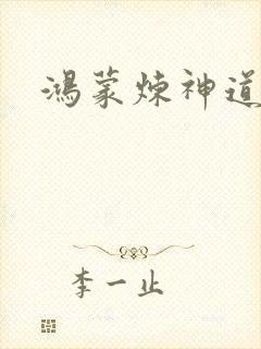 鸿蒙炼神道