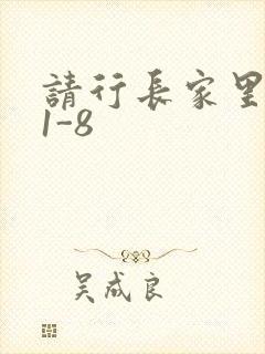 请行长家里吃饭1-8封面