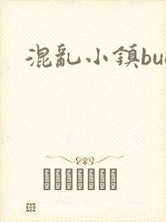 混乱小镇bug