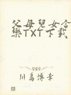 父母儿女合家欢乐TXT下载
