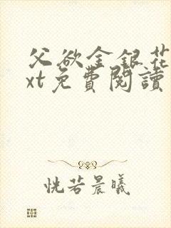 父欲金银花露txt免费阅读完整版笔趣封面