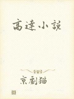 高达小说