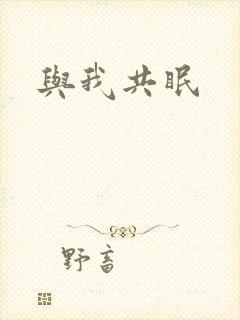 与我共眠