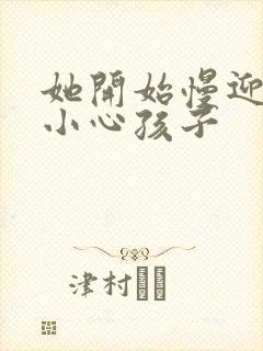 她开始慢迎迎合小心孩子