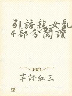 引诱亲女乱第24部分阅读