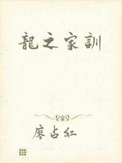 龙之家训