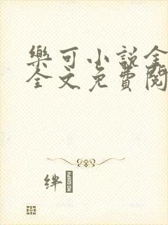 乐可小说金银花全文免费阅读在线