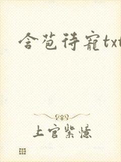 含苞待宠txt封面