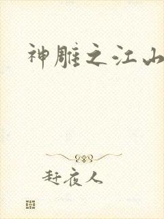 神雕之江山美人
