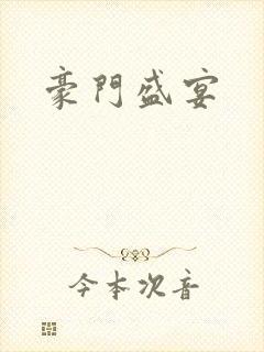 豪门盛宴