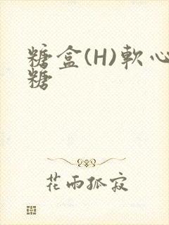 糖盒(H)软心糖