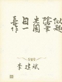 长日光阴似箭乱作一团笔趣阁