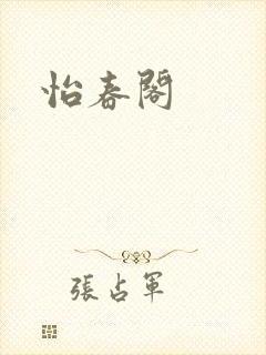 怡春阁