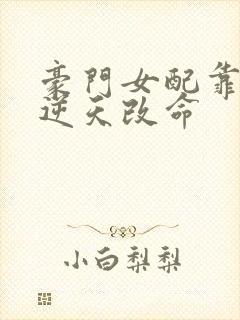 豪门女配靠花钱逆天改命