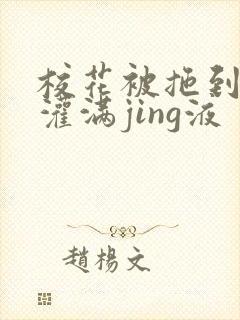 校花被拖到公厕灌满jing液封面