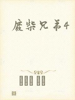 废柴兄弟4