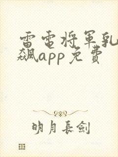 雷电将军乳液狂飙app免费封面