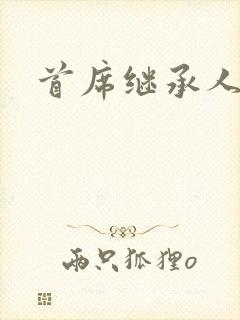首席继承人