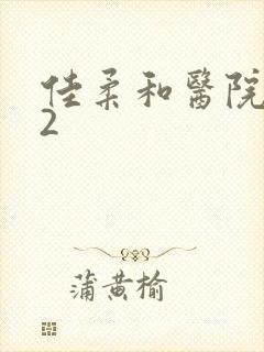 佳柔和医院长第2封面