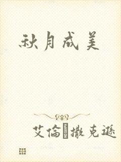 秋月成美