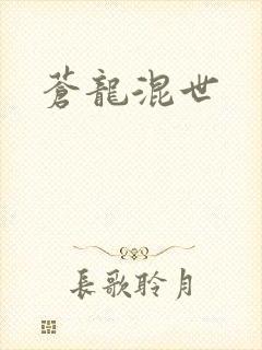 苍龙混世