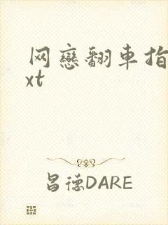 网恋翻车指南txt