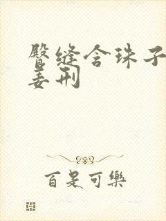 臀缝含珠子调教姜刑