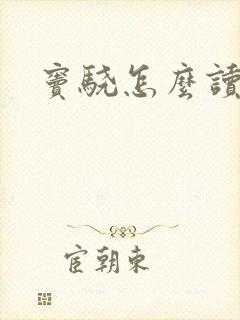 窦骁怎么读