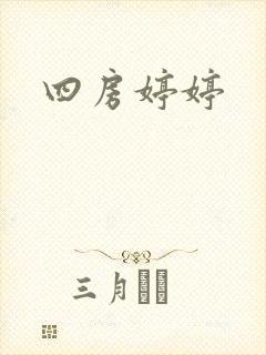 四房婷婷