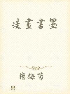 淡画书墨