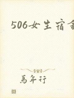 506女生宿舍封面