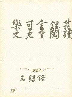 乐可金银花露全文免费阅读