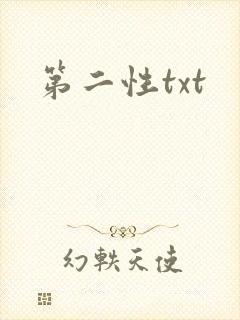 第二性txt