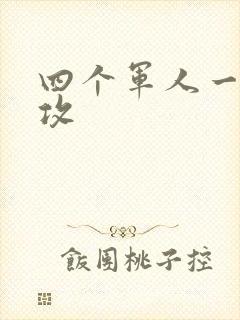 四个军人一受多攻
