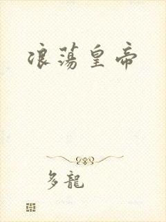 浪荡皇帝