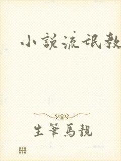 小说流氓教师