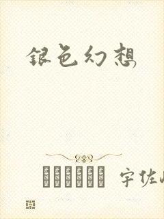 银色幻想
